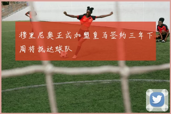 穆里尼奥正式加盟皇马签约三年下周将抵达球队