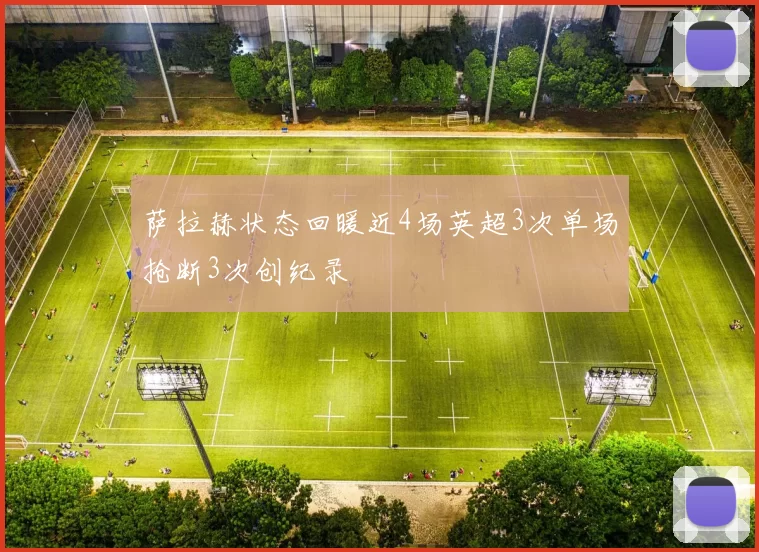 萨拉赫状态回暖近4场英超3次单场抢断3次创纪录