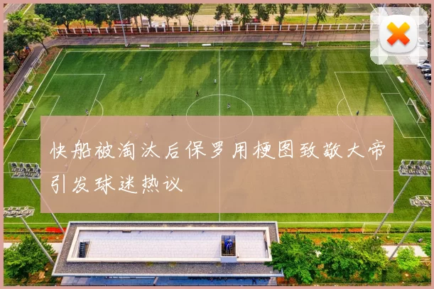 快船被淘汰后保罗用梗图致敬大帝引发球迷热议