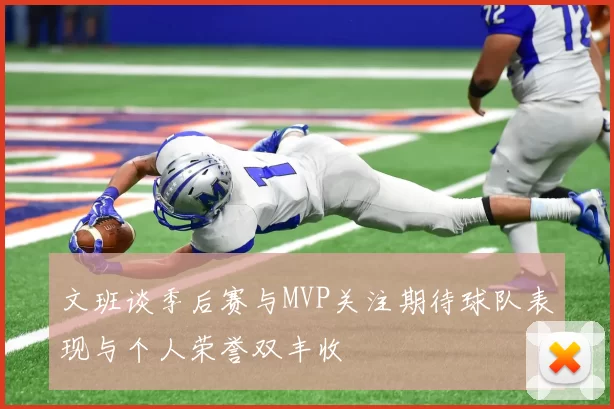 文班谈季后赛与MVP关注期待球队表现与个人荣誉双丰收