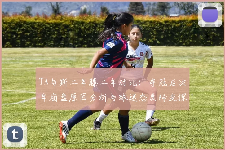 TA与斯二年滕二年对比：夺冠后次年崩盘原因分析与球迷态度转变探讨
