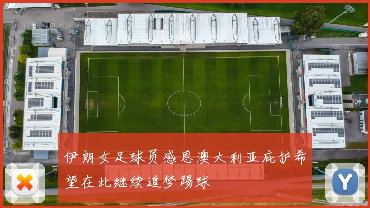 伊朗女足球员感恩澳大利亚庇护希望在此继续追梦踢球
