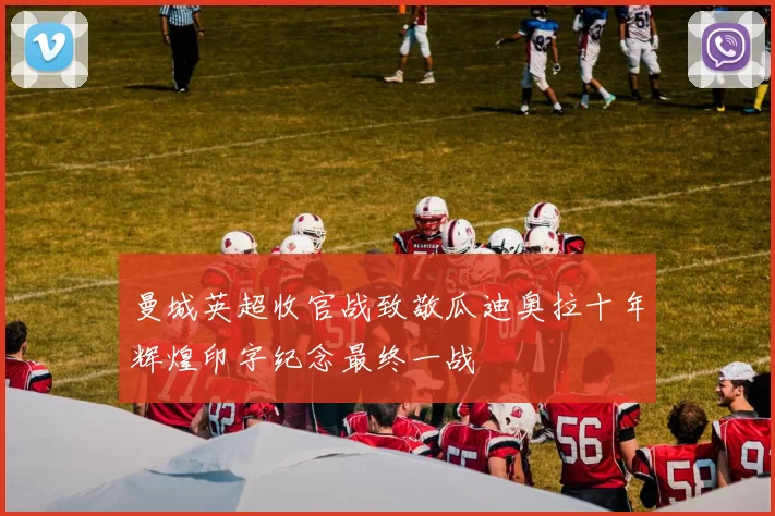 曼城英超收官战致敬瓜迪奥拉十年辉煌印字纪念最终一战