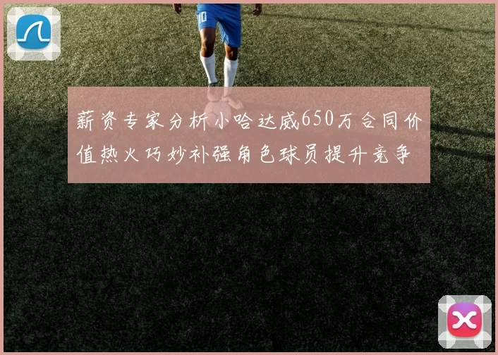 薪资专家分析小哈达威650万合同价值热火巧妙补强角色球员提升竞争力