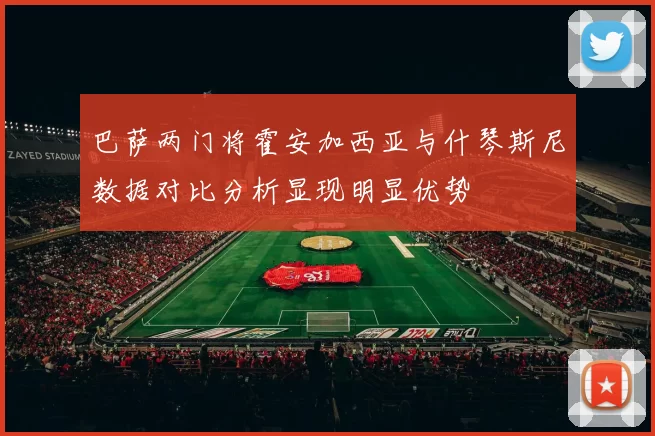 巴萨两门将霍安加西亚与什琴斯尼数据对比分析显现明显优势