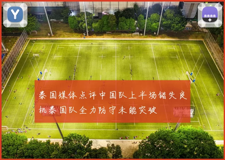 泰国媒体点评中国队上半场错失良机泰国队全力防守未能突破