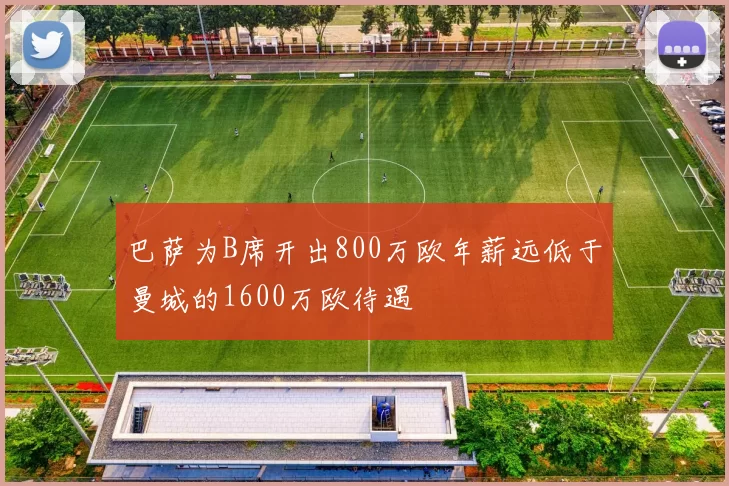 巴萨为B席开出800万欧年薪远低于曼城的1600万欧待遇