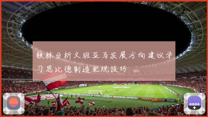 铁林分析文班亚马发展方向建议学习恩比德制造犯规技巧